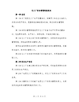 某化工廠安全管理制度范本