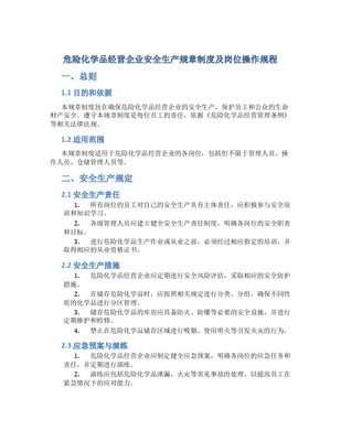 工廠生產車間危險化學品管理制度及安全操作規程