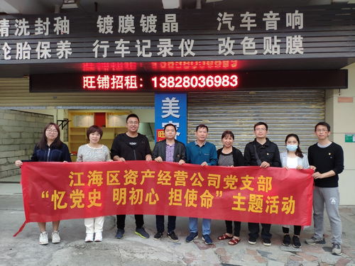 不忘黨史 砥礪前行 江海區資產經營管理公司黨支部開展 憶黨史 明初心 擔使命 主題黨日活動