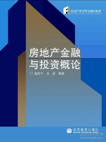 房地產經營管理教材新系 房地產金融與投資概論